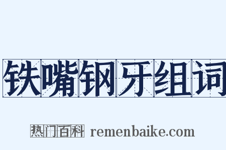 铁嘴钢牙组词是什么意思的图片